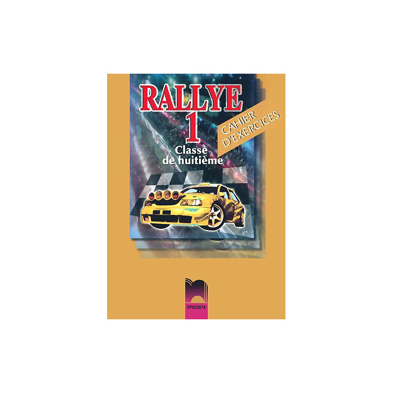 Rallye 1: Тетрадка по френски език за 8. клас