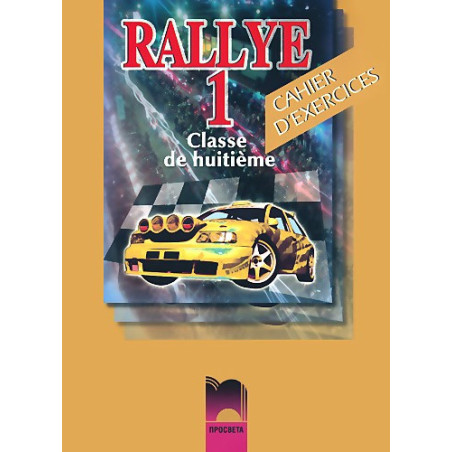 Rallye 1: Тетрадка по френски език за 8. клас
