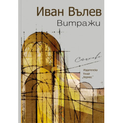Витражи. Стихове