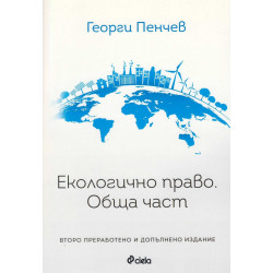 Екологично право. Обща част (трето преработено и допълнено издание)