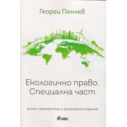 Екологично право. Специална част (трето преработено и допълнено издание)