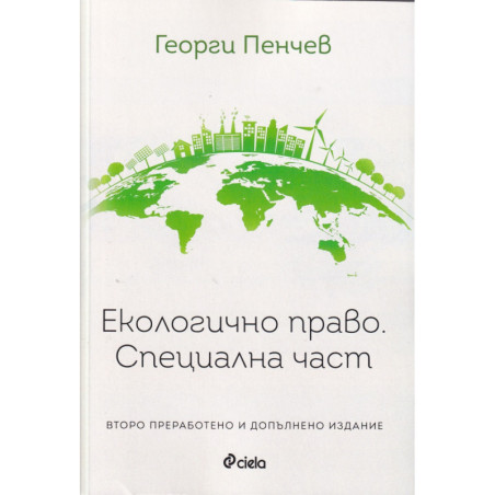 Екологично право. Специална част (трето преработено и допълнено издание)