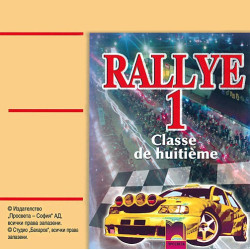Rallye 1: Аудиодиск по френски език за 8. клас