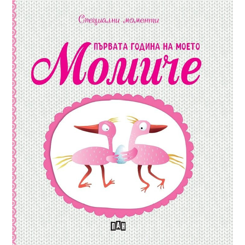 Първата година на моето момиче. Специални моменти