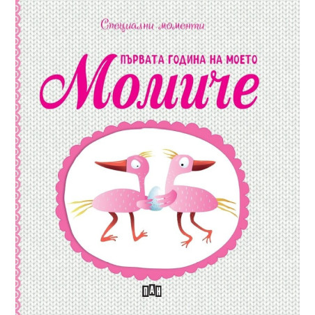Първата година на моето момиче. Специални моменти