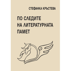 По следите на литературната памет