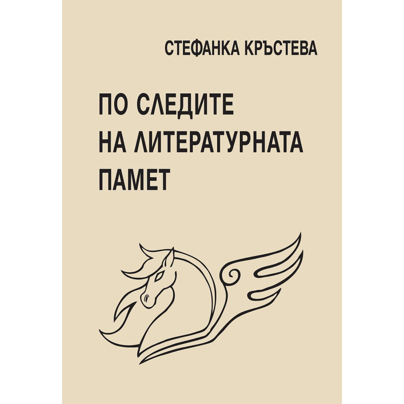 По следите на литературната памет