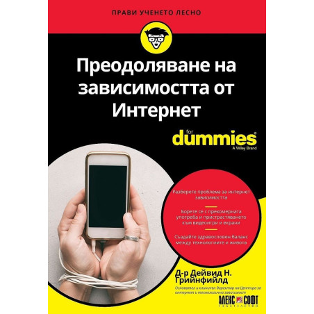 Преодоляване на зависимостта от Интернет For Dummies