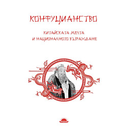 Конфуцианство. Китайската мечта и националното възраждане