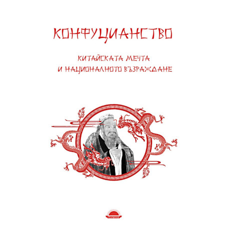 Конфуцианство. Китайската мечта и националното възраждане