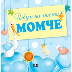 Албум на моето момче