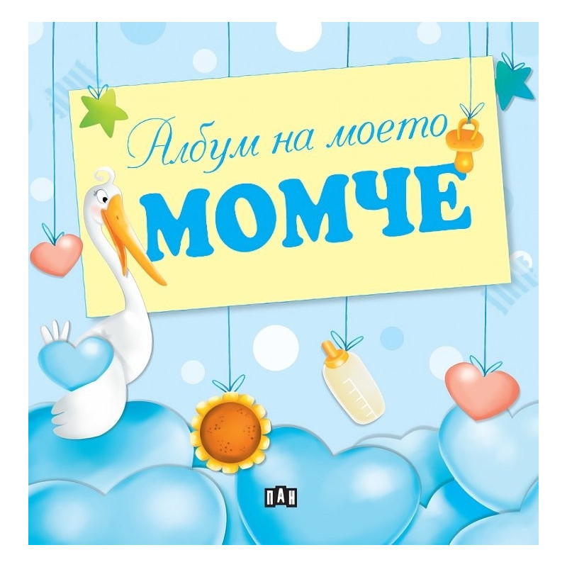 Албум на моето момче