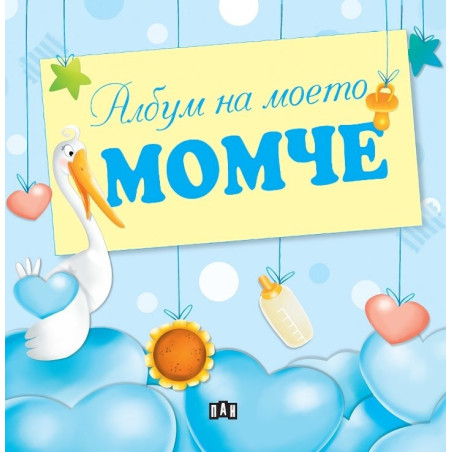 Албум на моето момче