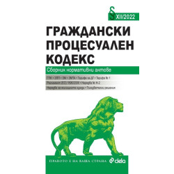 Граждански процесуален кодекс XII/2022