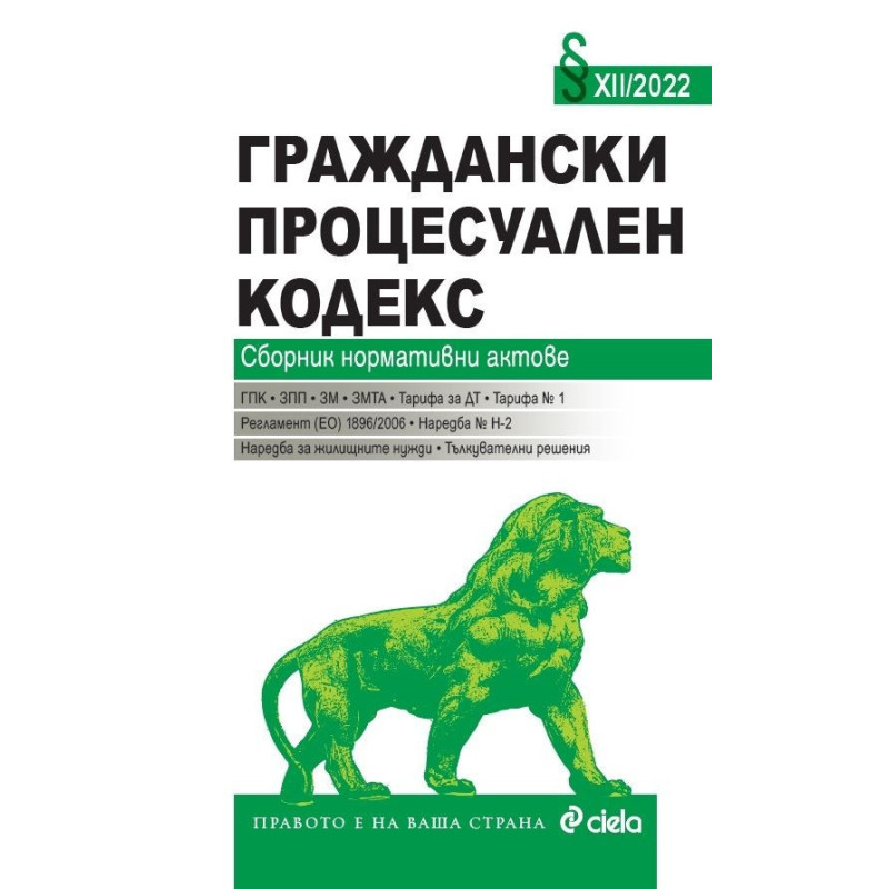 Граждански процесуален кодекс XII/2022