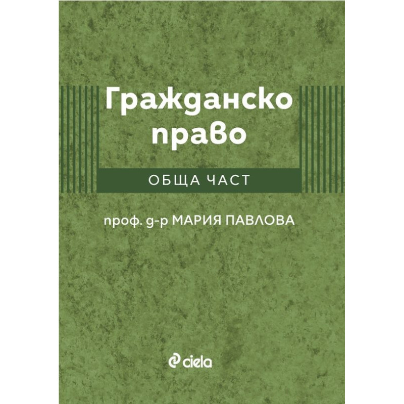 Гражданско право. Обща част