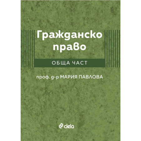 Гражданско право. Обща част