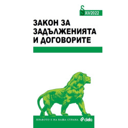 Закон за задълженията и договорите XII/2022