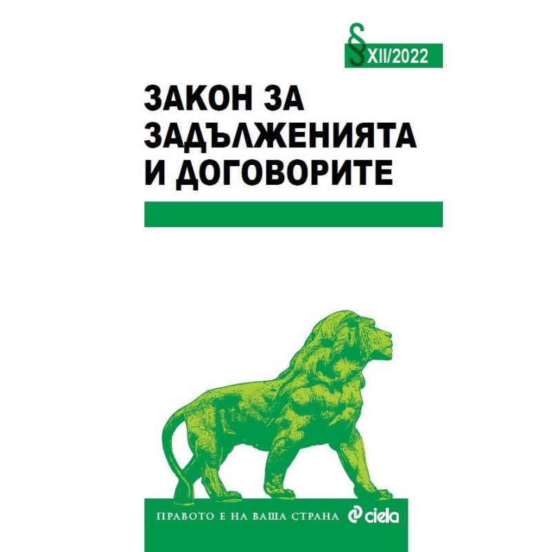 Закон за задълженията и договорите XII/2022