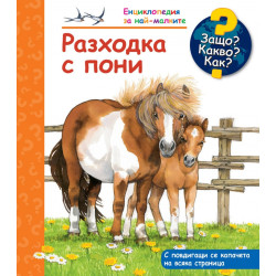 Енциклопедия за най-малките: Разходка с пони