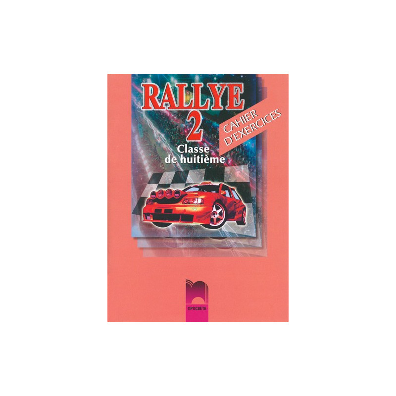 Rallye 2: Тетрадка по френски език за 8. клас