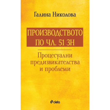 Производството по чл.51 ЗН - Процесуални предизвикателства и проблеми