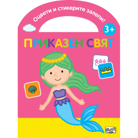 Оцвети и стикерите залепи! Приказен свят