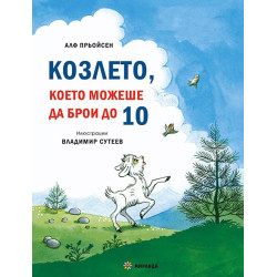Весела Коледа! Песента на мишлетата + Козлето, което можеше да брои до 10 (твърда корица)
