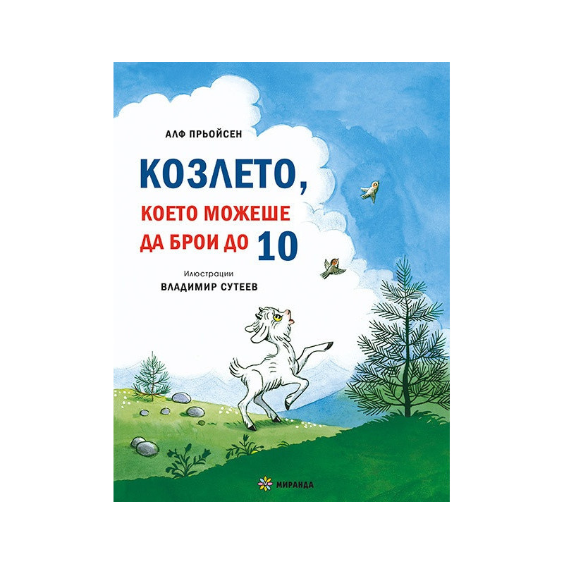 Весела Коледа! Песента на мишлетата + Козлето, което можеше да брои до 10 (твърда корица)