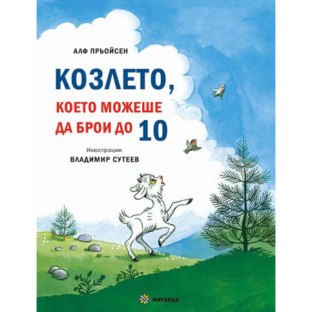 Весела Коледа! Песента на мишлетата + Козлето, което можеше да брои до 10 (твърда корица)