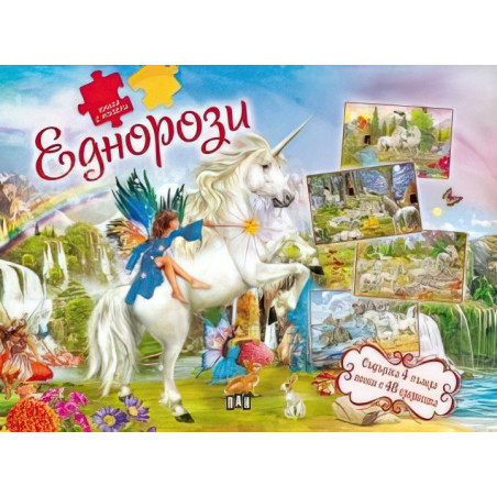 Книга с пъзели. Еднорози