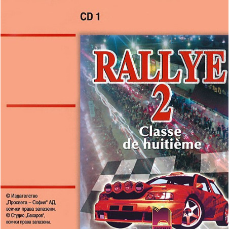 Rallye 2: Аудиодиск № 1 по френски език за 8. клас