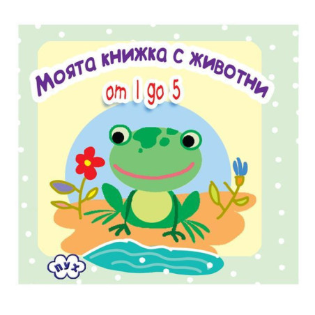 Моята книжка с животни: Жабка (книжка-хармоника)