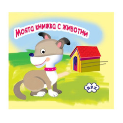 Моята книжка с животни: Куче