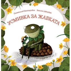 Усмивка за жабката