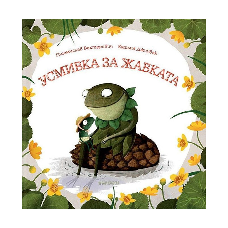 Усмивка за жабката