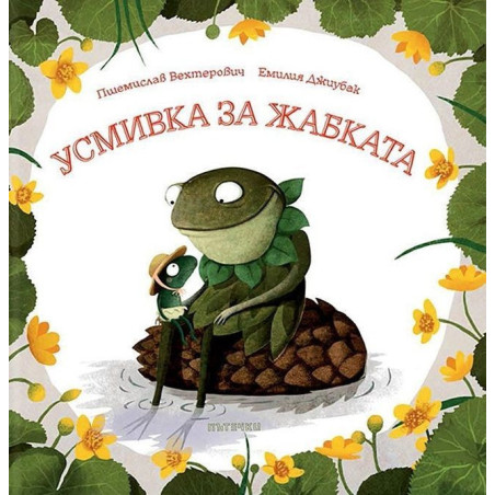 Усмивка за жабката