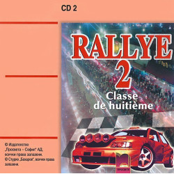 Rallye 2: Аудиодиск № 2 по френски език за 8. клас