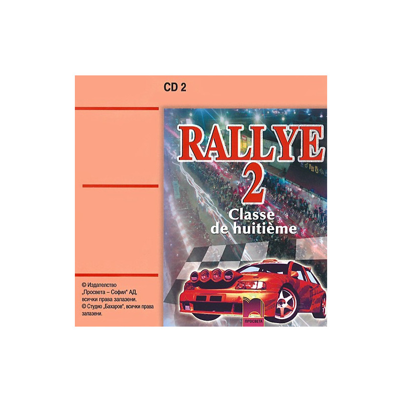 Rallye 2: Аудиодиск № 2 по френски език за 8. клас
