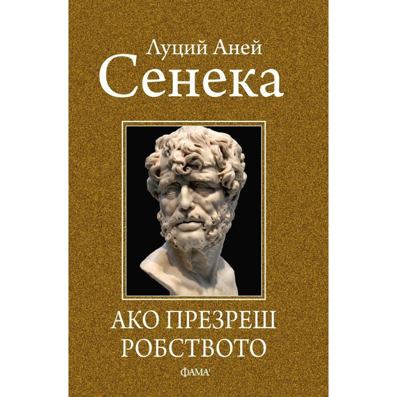 Ако презреш робството