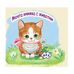 Моята книжка с животни: Коте