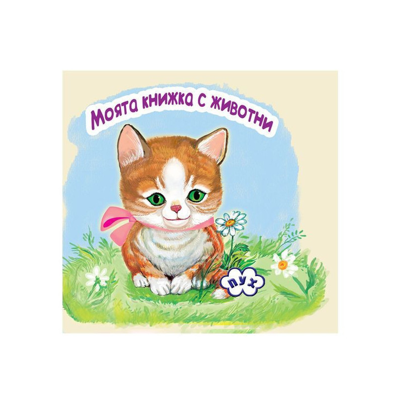 Моята книжка с животни: Коте
