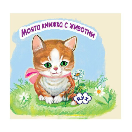 Моята книжка с животни: Коте