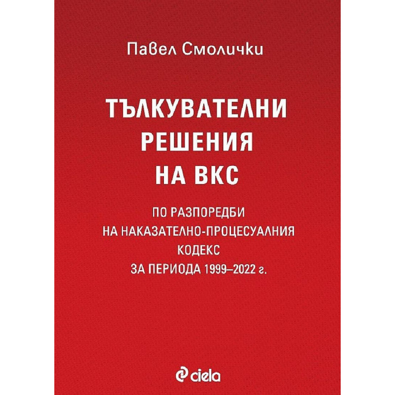 Тълкувателни решения на ВКС по разпоредби на Наказателно-процесуалния кодекс за периода 1999–2022 г.
