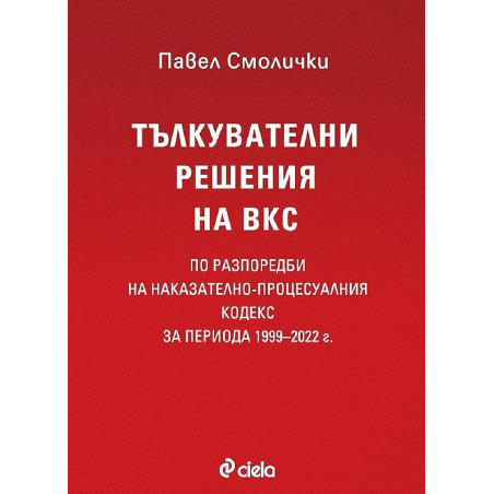 Тълкувателни решения на ВКС по разпоредби на Наказателно-процесуалния кодекс за периода 1999–2022 г.