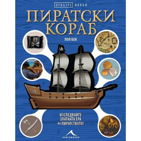 Отвътре навън: Пиратски кораб