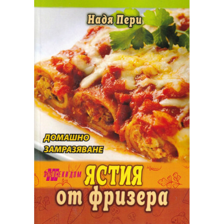 Ястия от фризера