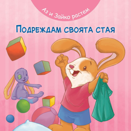 Аз и Зайко растем: Подреждам своята стая