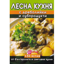 Лесна кухня с дреболийки и субпродукти