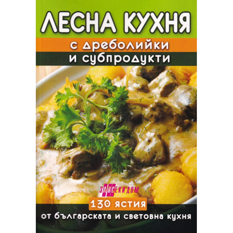 Лесна кухня с дреболийки и субпродукти